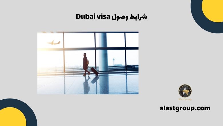 شرایط وصول Dubai visa